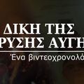 Η Δίκη της Χρυσής Αυγής: Ένα Βιντεοχρονολόγιο cover art